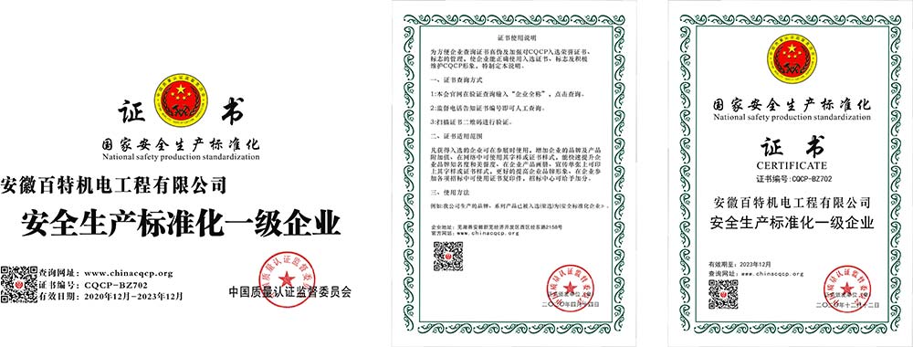 安徽国家安全生产标准化证书