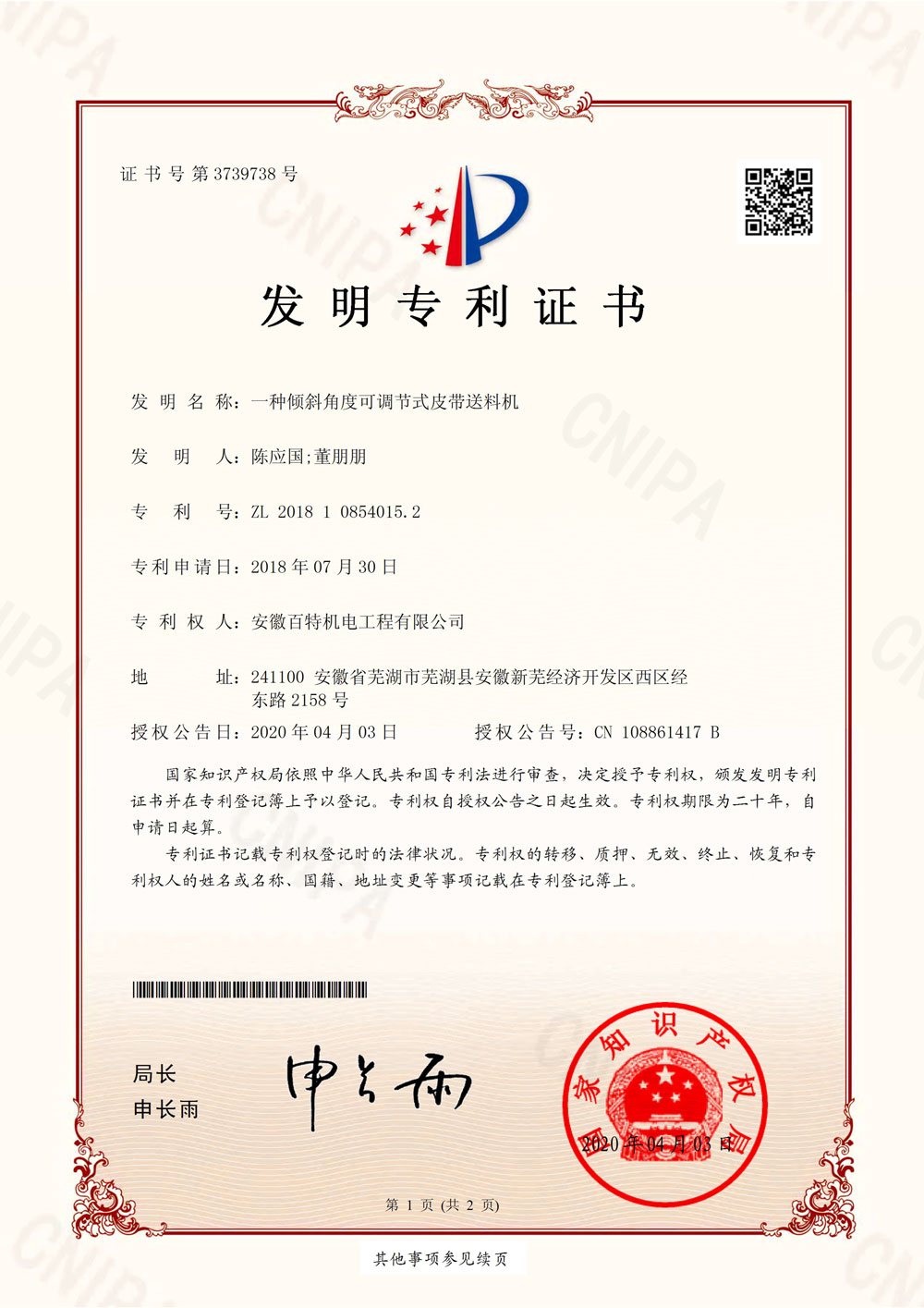 安徽百特第7件发明专利证书-1