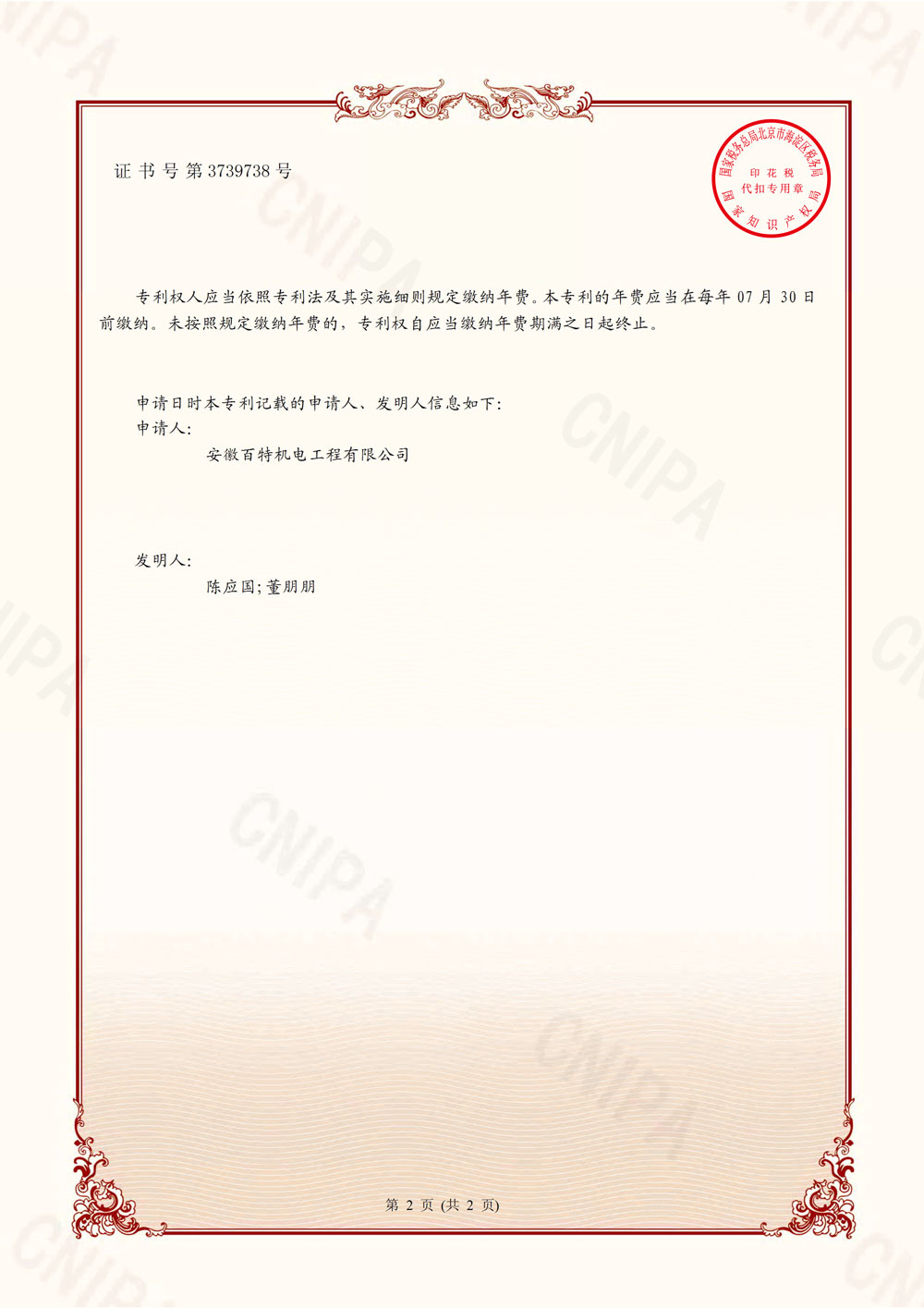 安徽百特第7件发明专利证书-2