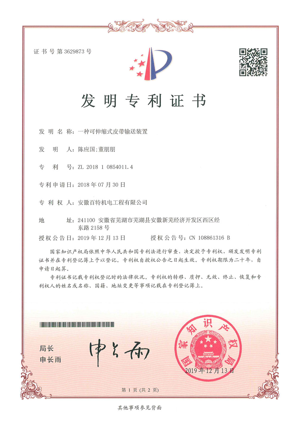 安徽百特机电第3件与第4件发明专利证书(1)-1